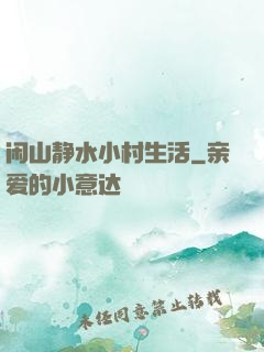 闲山静水小村生活