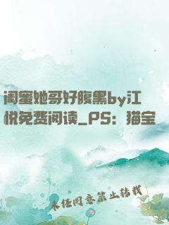 闺蜜她哥好腹黑by江悦免费阅读