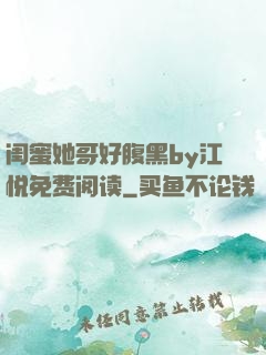 闺蜜她哥好腹黑by江悦免费阅读