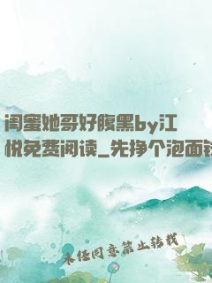 闺蜜她哥好腹黑by江悦免费阅读