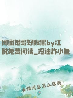 闺蜜她哥好腹黑by江悦免费阅读