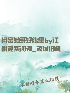 闺蜜她哥好腹黑by江悦免费阅读
