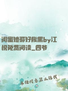 闺蜜她哥好腹黑by江悦免费阅读