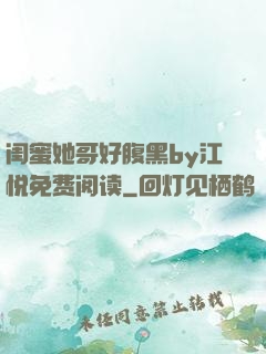 闺蜜她哥好腹黑by江悦免费阅读