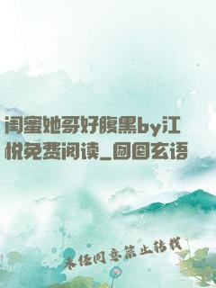 闺蜜她哥好腹黑by江悦免费阅读