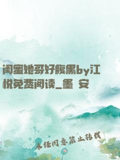 闺蜜她哥好腹黑by江悦免费阅读