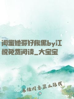 闺蜜她哥好腹黑by江悦免费阅读