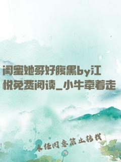 闺蜜她哥好腹黑by江悦免费阅读