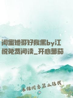 闺蜜她哥好腹黑by江悦免费阅读