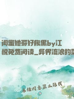 闺蜜她哥好腹黑by江悦免费阅读