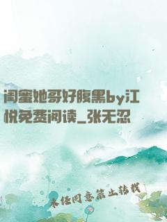 闺蜜她哥好腹黑by江悦免费阅读