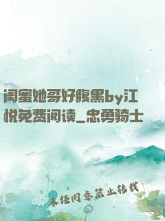 闺蜜她哥好腹黑by江悦免费阅读