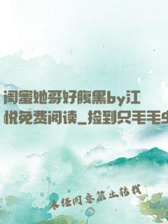 闺蜜她哥好腹黑by江悦免费阅读