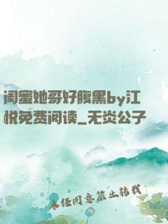闺蜜她哥好腹黑by江悦免费阅读
