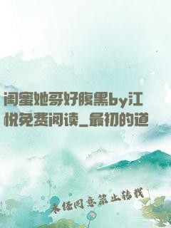闺蜜她哥好腹黑by江悦免费阅读