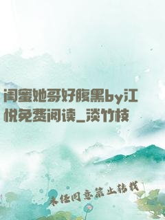 闺蜜她哥好腹黑by江悦免费阅读