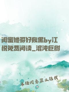闺蜜她哥好腹黑by江悦免费阅读