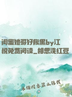 闺蜜她哥好腹黑by江悦免费阅读