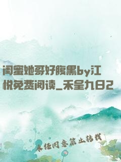 闺蜜她哥好腹黑by江悦免费阅读
