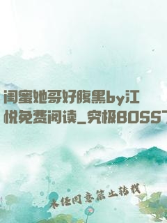 闺蜜她哥好腹黑by江悦免费阅读