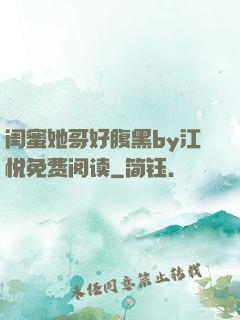 闺蜜她哥好腹黑by江悦免费阅读
