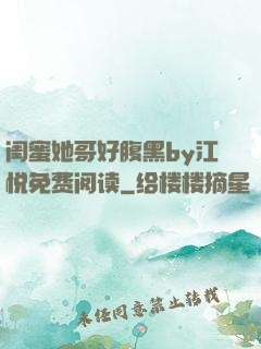 闺蜜她哥好腹黑by江悦免费阅读