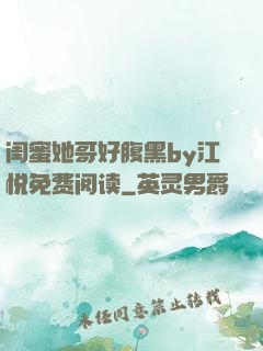 闺蜜她哥好腹黑by江悦免费阅读