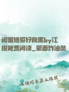 闺蜜她哥好腹黑by江悦免费阅读
