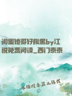 闺蜜她哥好腹黑by江悦免费阅读