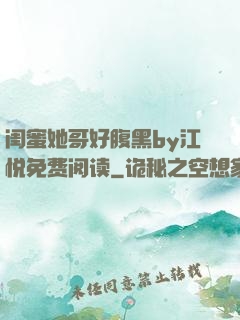 闺蜜她哥好腹黑by江悦免费阅读