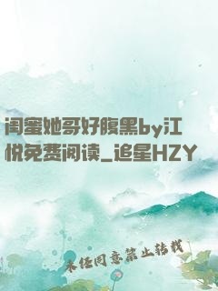 闺蜜她哥好腹黑by江悦免费阅读