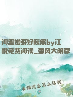 闺蜜她哥好腹黑by江悦免费阅读
