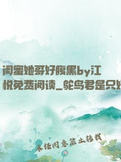 闺蜜她哥好腹黑by江悦免费阅读