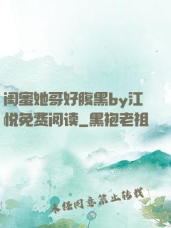 闺蜜她哥好腹黑by江悦免费阅读