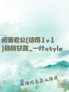 闺蜜老公(结局1v1)杨枝甘露