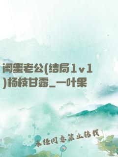 闺蜜老公(结局1v1)杨枝甘露