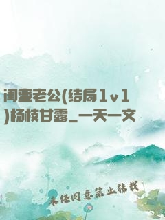 闺蜜老公(结局1v1)杨枝甘露