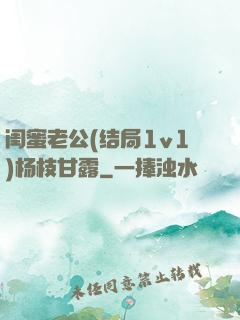 闺蜜老公(结局1v1)杨枝甘露