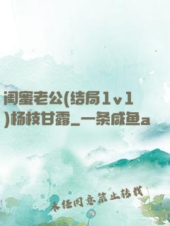闺蜜老公(结局1v1)杨枝甘露