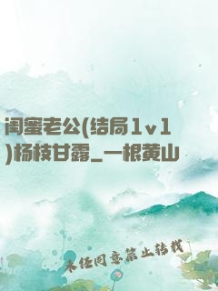 闺蜜老公(结局1v1)杨枝甘露