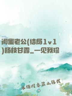 闺蜜老公(结局1v1)杨枝甘露