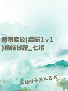 闺蜜老公(结局1v1)杨枝甘露