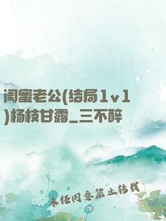 闺蜜老公(结局1v1)杨枝甘露
