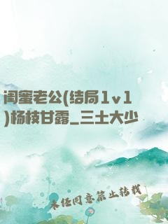 闺蜜老公(结局1v1)杨枝甘露