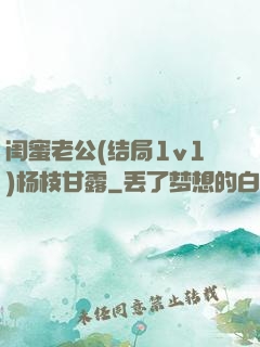 闺蜜老公(结局1v1)杨枝甘露