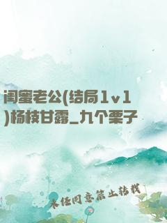 闺蜜老公(结局1v1)杨枝甘露