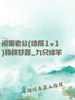 闺蜜老公(结局1v1)杨枝甘露