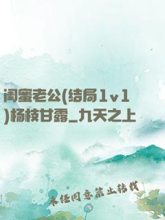 闺蜜老公(结局1v1)杨枝甘露
