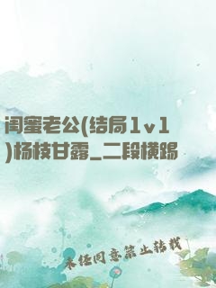 闺蜜老公(结局1v1)杨枝甘露