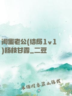 闺蜜老公(结局1v1)杨枝甘露
